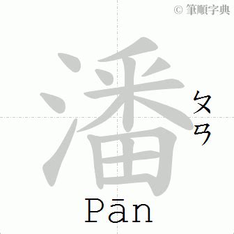 潘筆畫數|漢字:潘 (注音:ㄆㄢ,部首:水) 